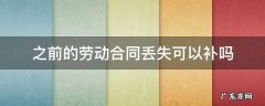 之前的劳动合同丢失可以补吗 劳动合同弄丢了可以补办吗