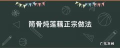 筒骨炖莲藕正宗做法 筒骨炖莲藕怎么做好吃