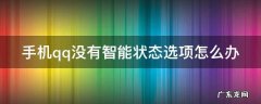 手机qq没有智能状态选项怎么办 qq的智能状态怎么没有