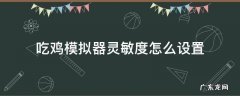 吃鸡模拟器灵敏度怎么设置 吃鸡模拟器灵敏度怎么调
