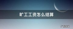 旷工如何计算工资 旷工工资怎么结算