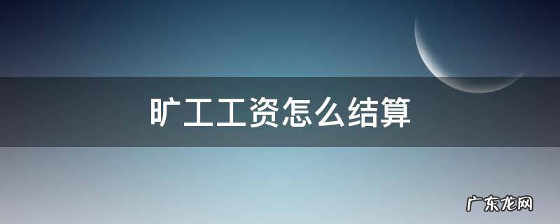旷工如何计算工资 旷工工资怎么结算