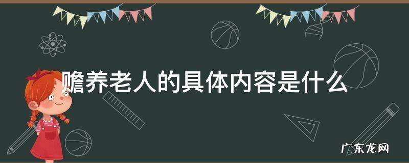 赡养老人的意思是 赡养老人的具体内容是什么