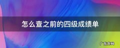 怎么查之前的四级成绩单 哪里可以查到以前的四级成绩单