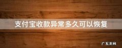 支付宝收款异常多久能恢复 支付宝收款异常多久可以恢复