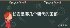 长安是哪几个朝代首都 长安是哪几个朝代的国都