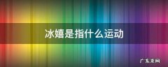 冰嬉图与哪项运动有关 冰嬉是指什么运动