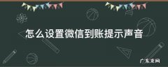 微信到账提醒怎么设置声音 怎么设置微信到账提示声音