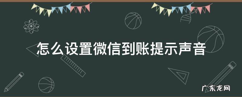 微信到账提醒怎么设置声音 怎么设置微信到账提示声音
