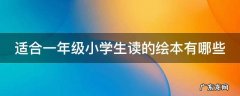 适合一年级小学生读的绘本有哪些