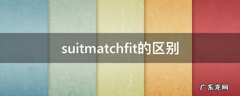 outfit和suit suitmatchfit的区别
