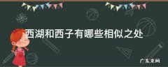 西湖和西子有哪些相似之处诗中原句 西湖和西子有哪些相似之处