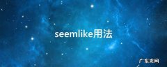 seemlike用法 seemlike的三种用法