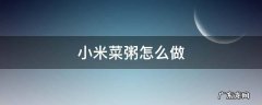 小米菜粥怎么做 小米菜粥怎么做好吃家常做法
