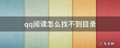 qq阅读怎么找不到目录 QQ阅读目录怎么找