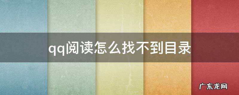 qq阅读怎么找不到目录 QQ阅读目录怎么找