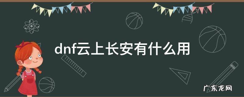 dnf云上长安有什么用 dnf云上长安咋样伤害高