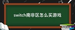 switch南非区怎么买游戏 澳洲switch在中国能买游戏吗