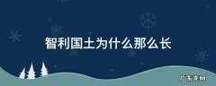 智利狭长的国土 智利国土为什么那么长