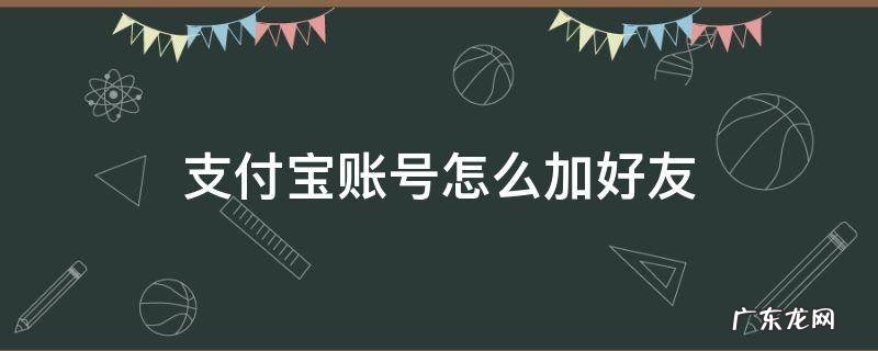 支付宝账号怎么加好友 怎么通过支付宝账号加好友