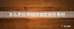 怎么把应用程序锁定到任务栏 如何把应用程序锁定到任务栏?