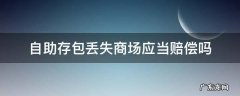 自助存包丢失商场应当赔偿吗