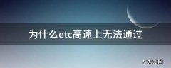 etc上高速用不了什么情况 为什么etc高速上无法通过