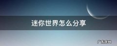 迷你世界怎么分享游戏给好友 迷你世界怎么分享