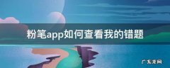 粉笔app怎么看错题集 粉笔app如何查看我的错题