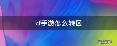 cf手游怎么转区 cf手游怎么转区到苹果