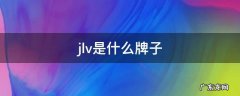 jlv是什么牌子的衣服 jlv是什么牌子