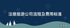 注册旅游公司流程及费用标准 旅游公司注册要求