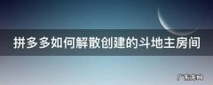 拼多多如何解散创建的斗地主房间号 拼多多如何解散创建的斗地主房间
