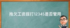 拖欠工资拨打12345是否管用 拖欠工资拨打12345具体流程