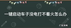 一键启动的汽车没电了启动不了怎么办 一键启动车子没电打不着火怎么办