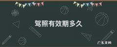 驾照有效期多久 第一本驾照有效期多久