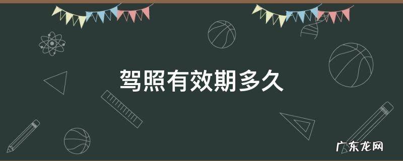 驾照有效期多久 第一本驾照有效期多久