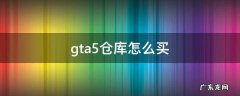 gta5仓库怎么买货 gta5仓库怎么买