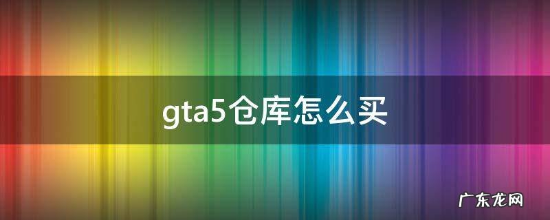gta5仓库怎么买货 gta5仓库怎么买