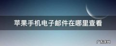 苹果手机电子邮件在哪里查看?-zol问答 苹果手机电子邮件在哪里查看