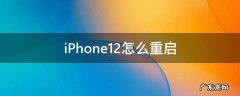 iPhone12怎么重启 iPhone12怎么重启微信