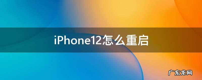 iPhone12怎么重启 iPhone12怎么重启微信