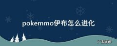 pokemmo伊布怎么进化 pokemmo伊布怎么进化叶精灵