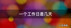 一个工作日是几天 一个工作日是几天是一天还是一周