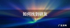 考研怎么找研友 如何找到研友