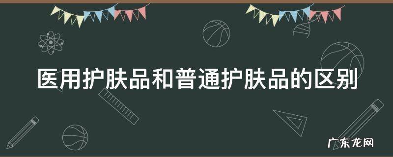 医用护肤品和普通护肤品哪个好 医用护肤品和普通护肤品的区别