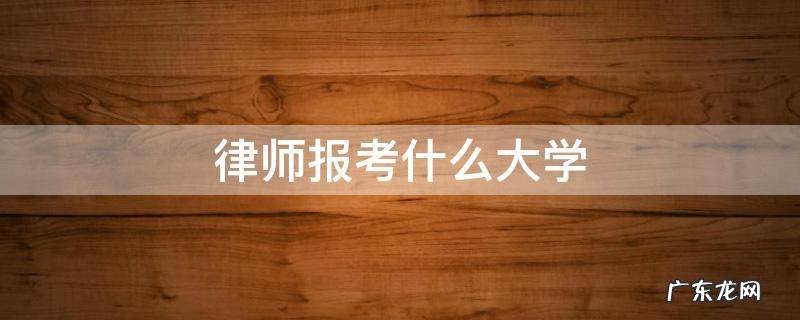 想学律师报考什么大学 律师报考什么大学