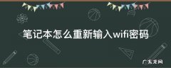 笔记本怎么重新输入wifi密码 笔记本的wifi怎么输入无线密码重新连接