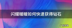 闪耀暖暖如何快速获得钻石 闪耀暖暖的钻石怎么能快速攒