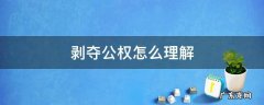 剥夺公权怎么理解 剥夺公民权是什么意思